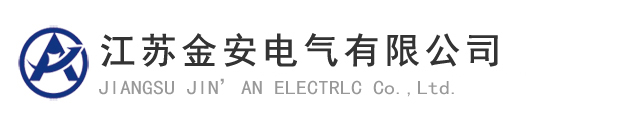 江蘇金安電氣有限公司